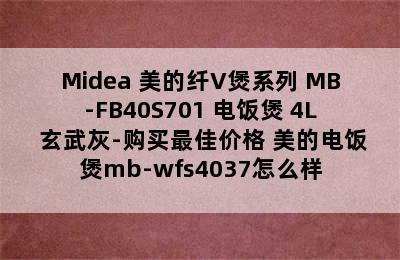 Midea 美的纤V煲系列 MB-FB40S701 电饭煲 4L 玄武灰-购买最佳价格 美的电饭煲mb-wfs4037怎么样